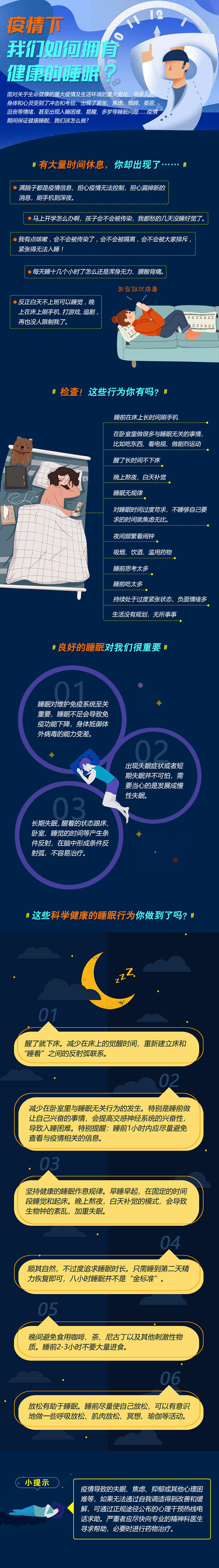 疫情下，如何有健康的睡眠.jpg